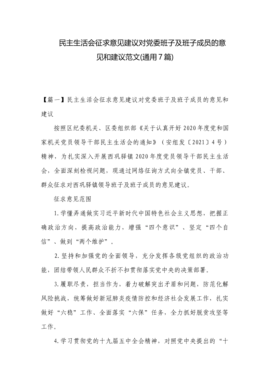 民主生活会征求意见建议对党委班子及班子成员的意见和建议范文(通用7篇).docx_第1页