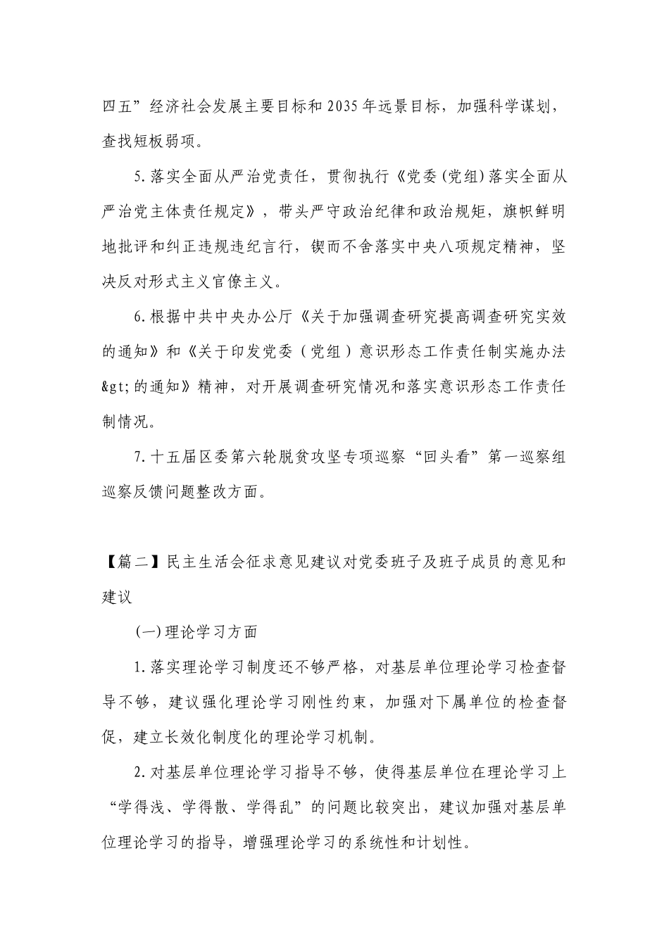 民主生活会征求意见建议对党委班子及班子成员的意见和建议范文(通用7篇).docx_第2页