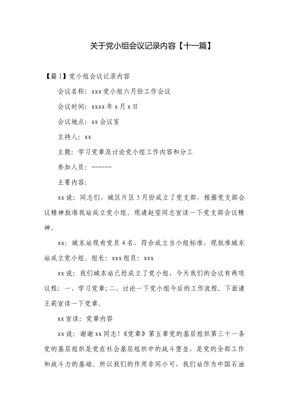 关于党小组会议记录内容【十一篇】.docx_第1页
