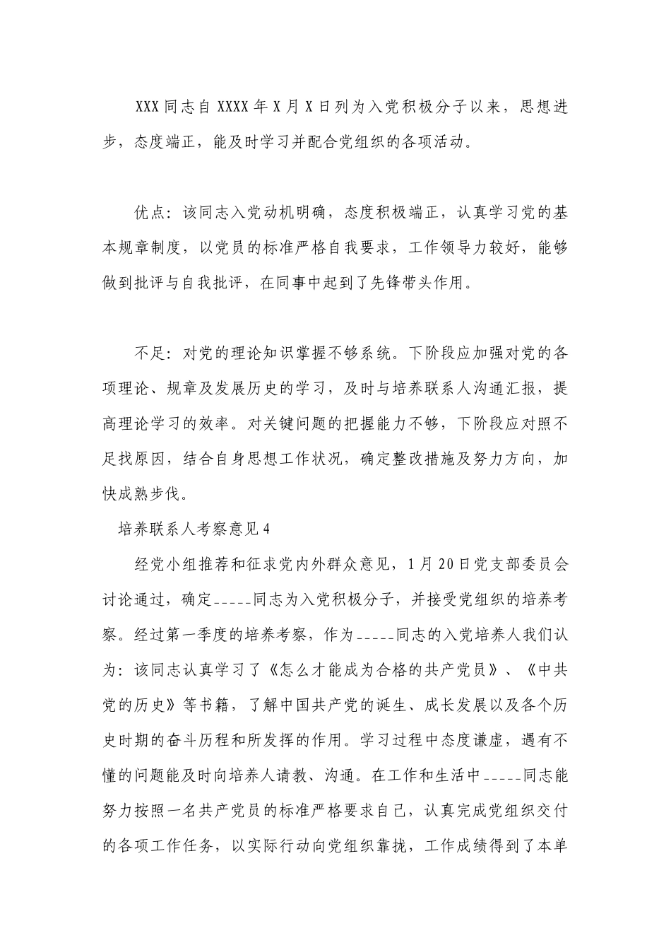 培养联系人考察意见14篇.docx_第3页