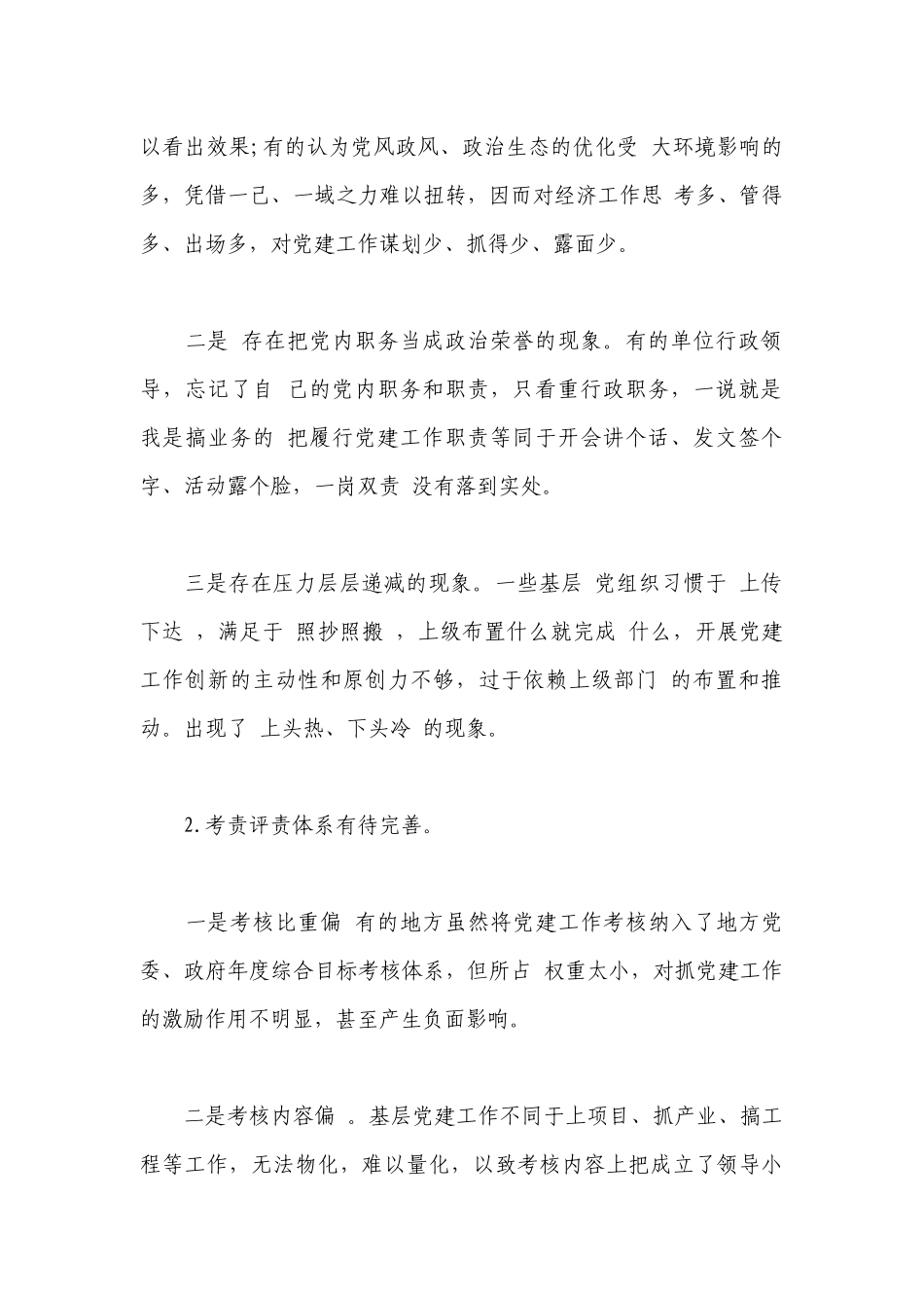 全面从严治党存在的问题(通用3篇).docx_第2页