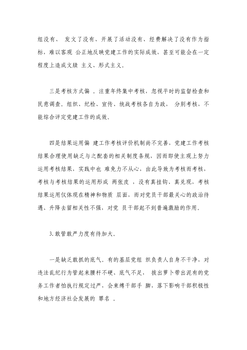 全面从严治党存在的问题(通用3篇).docx_第3页