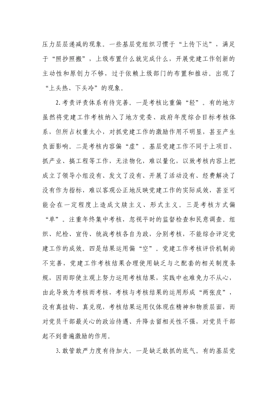 全面从严治党在基层存在的问题及对策建议范文(精选3篇).docx_第2页