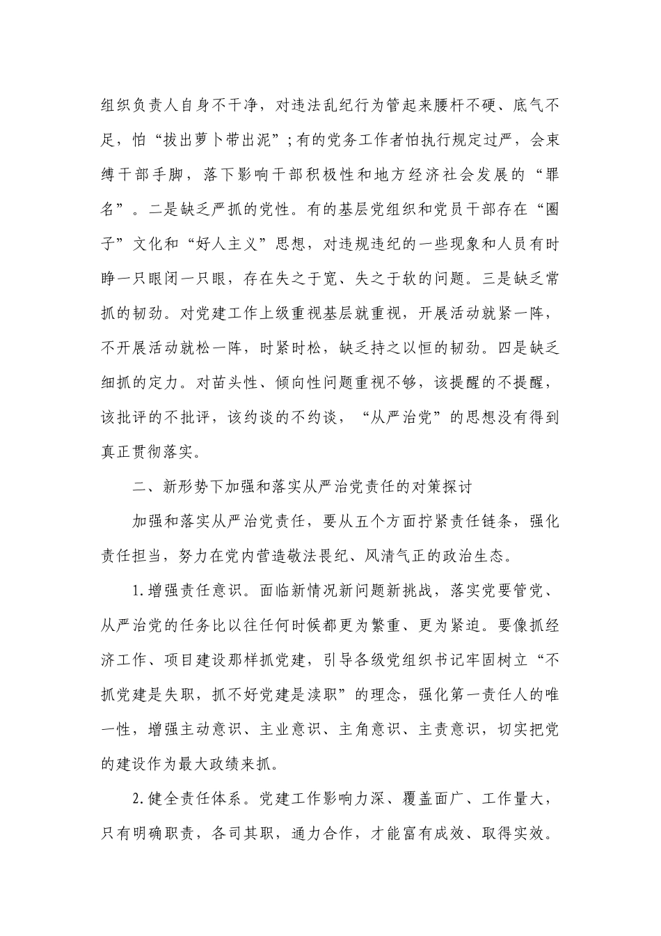 全面从严治党在基层存在的问题及对策建议范文(精选3篇).docx_第3页