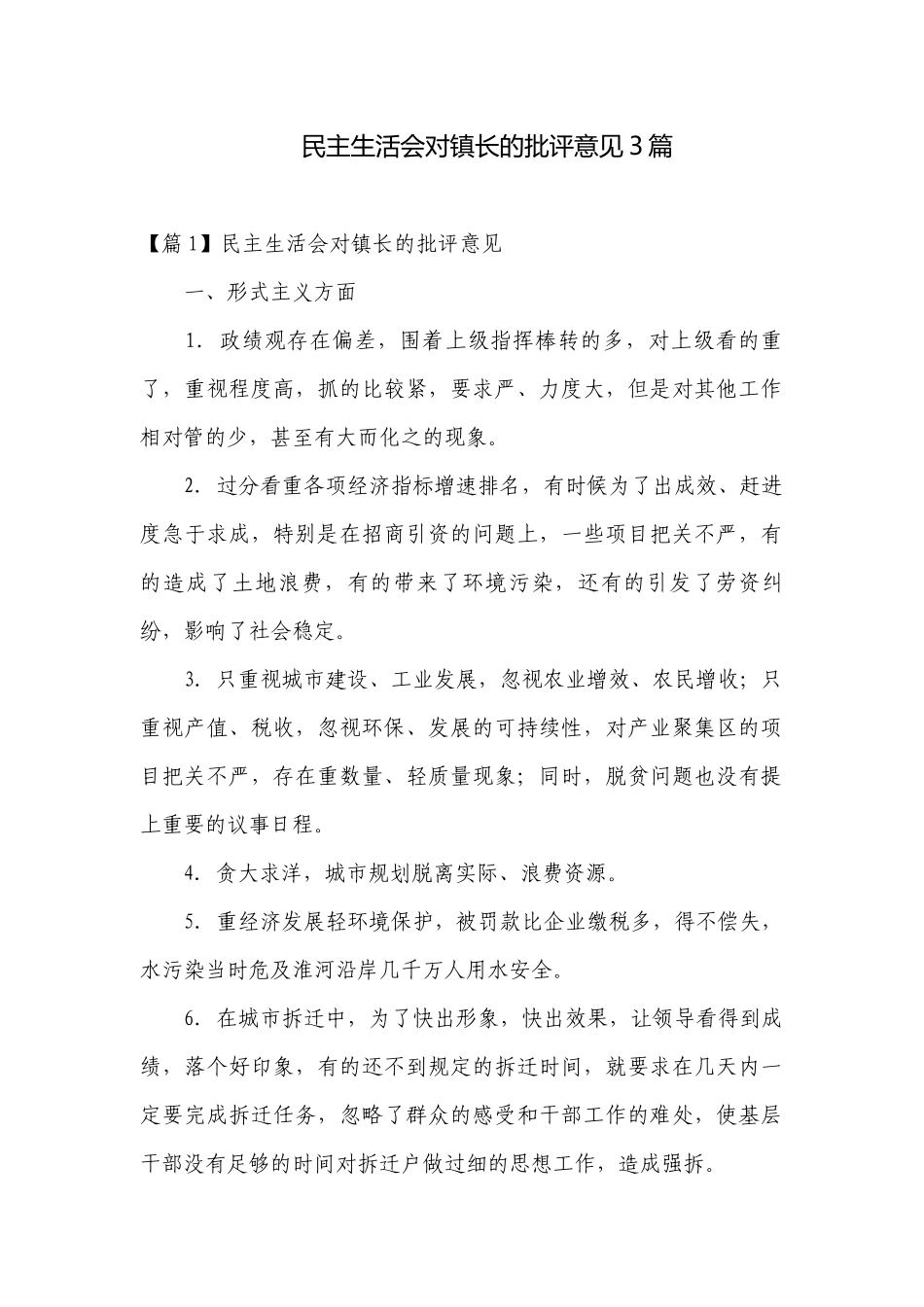民主生活会对镇长的批评意见3篇.docx_第1页