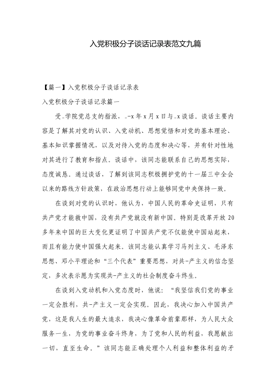 入党积极分子谈话记录表范文九篇.docx_第1页
