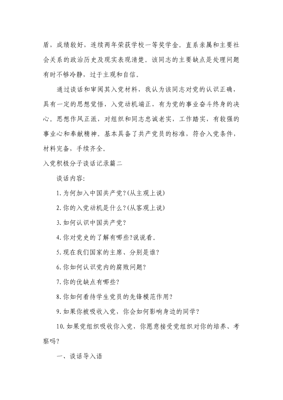 入党积极分子谈话记录表范文九篇.docx_第2页