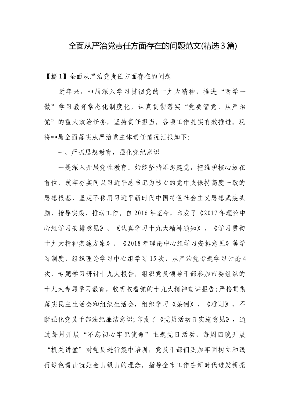 全面从严治党责任方面存在的问题范文(精选3篇).docx_第1页