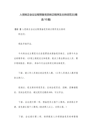 入党转正会议议程预备党员转正程序及主持词范文(精选10篇).docx