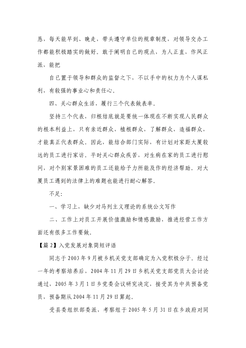 入党发展对象简短评语(通用15篇).docx_第2页