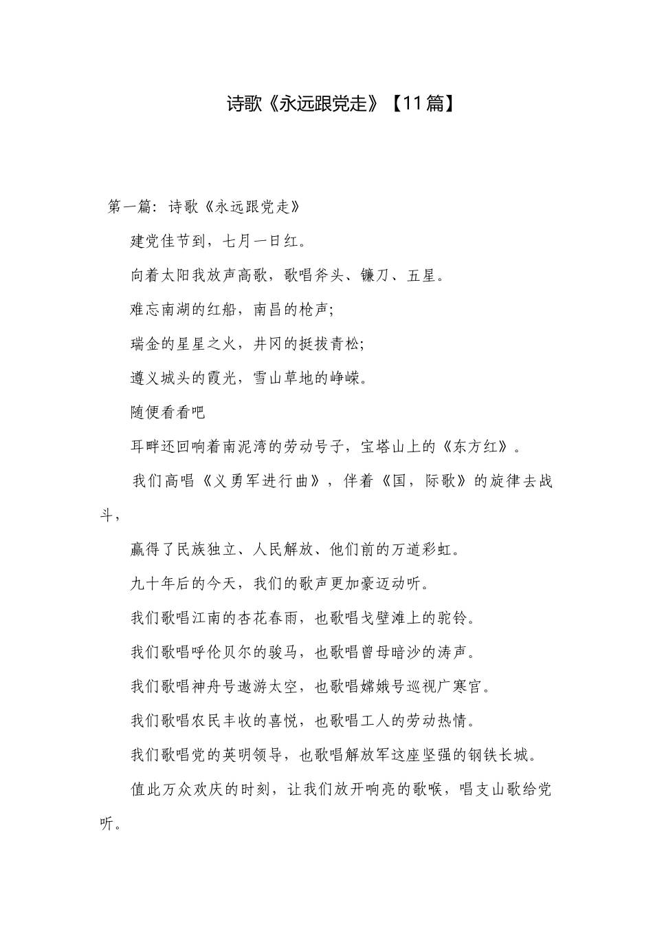 诗歌《永远跟党走》【11篇】.docx_第1页