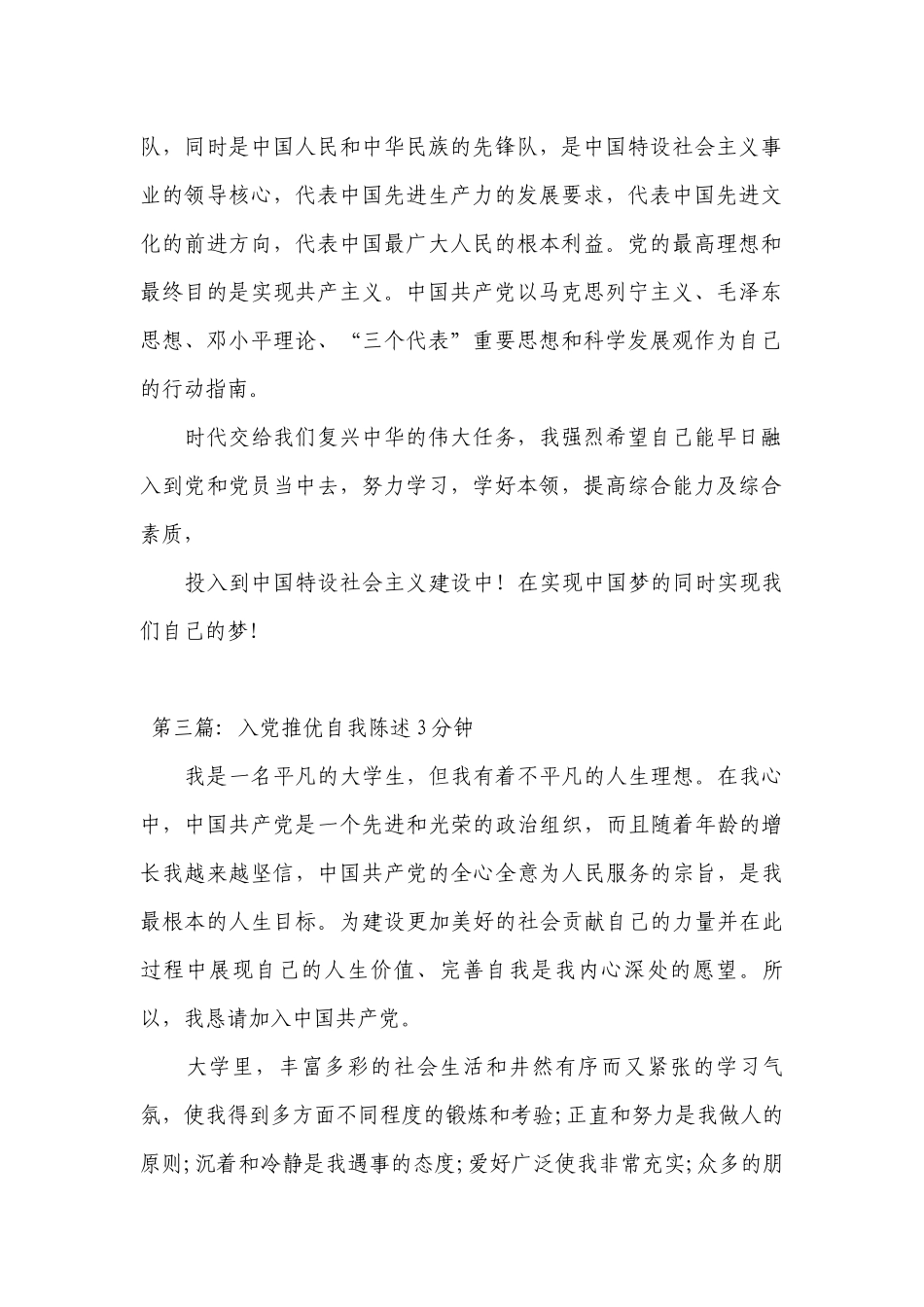 入党推优自我陈述3分钟【9篇】.docx_第3页
