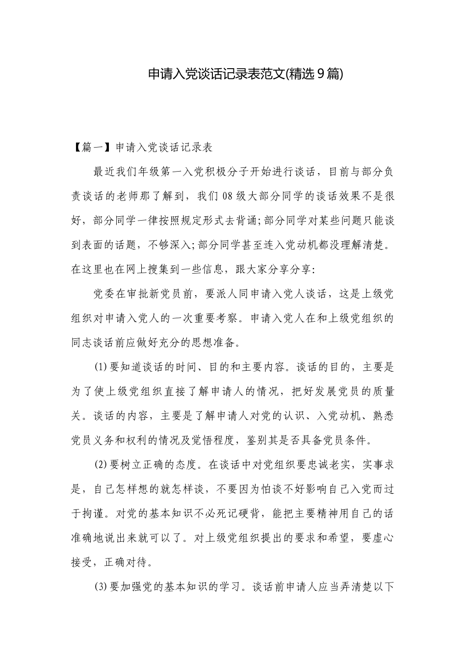 申请入党谈话记录表范文(精选9篇).docx_第1页