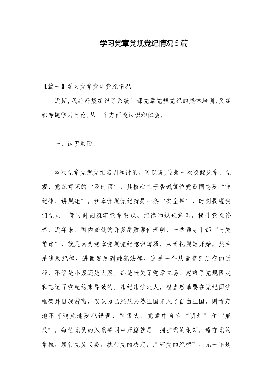 学习党章党规党纪情况5篇.docx_第1页