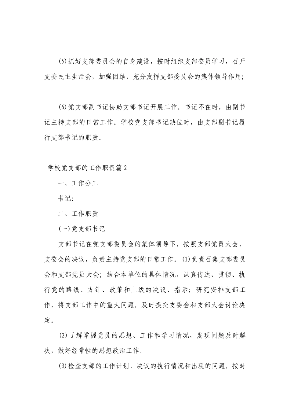 学校党支部的工作职责(通用10篇).docx_第2页