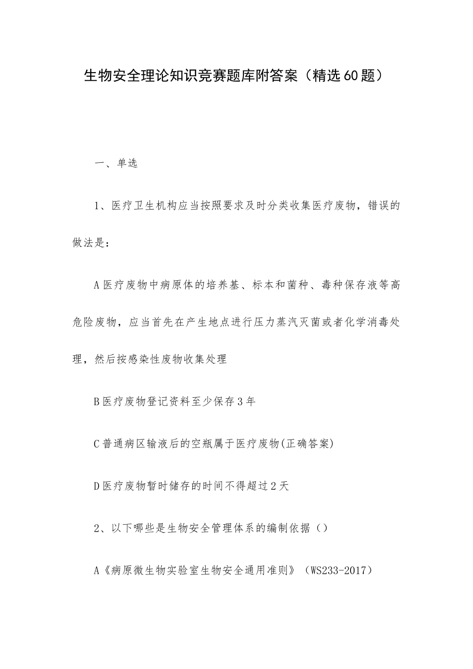 生物安全理论知识竞赛题库附答案（精选60题）.docx_第1页