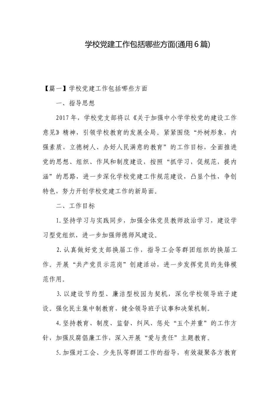 学校党建工作包括哪些方面(通用6篇).docx_第1页