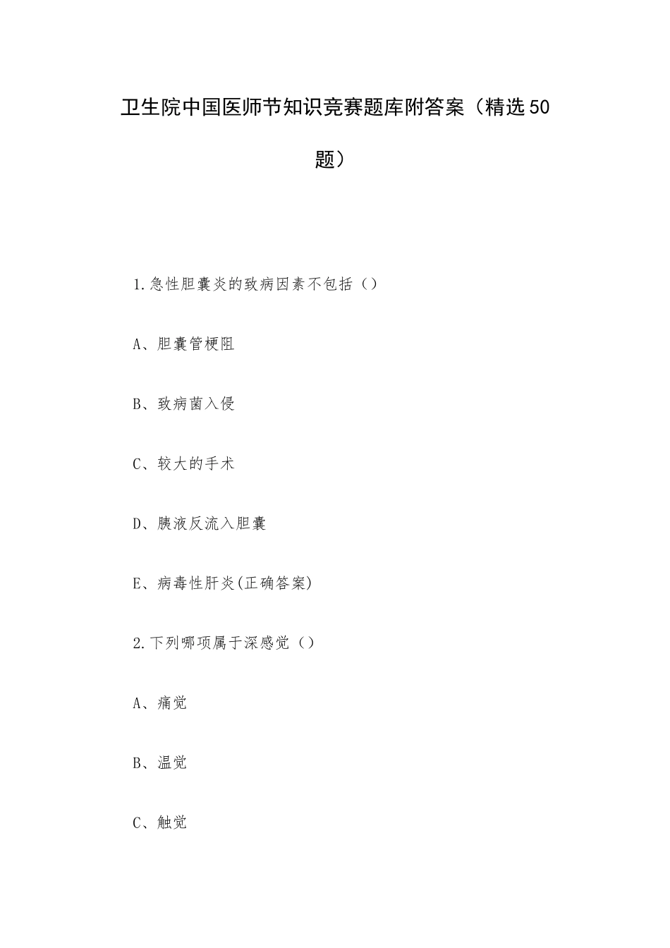 卫生院中国医师节知识竞赛题库附答案（精选50题）.docx_第1页