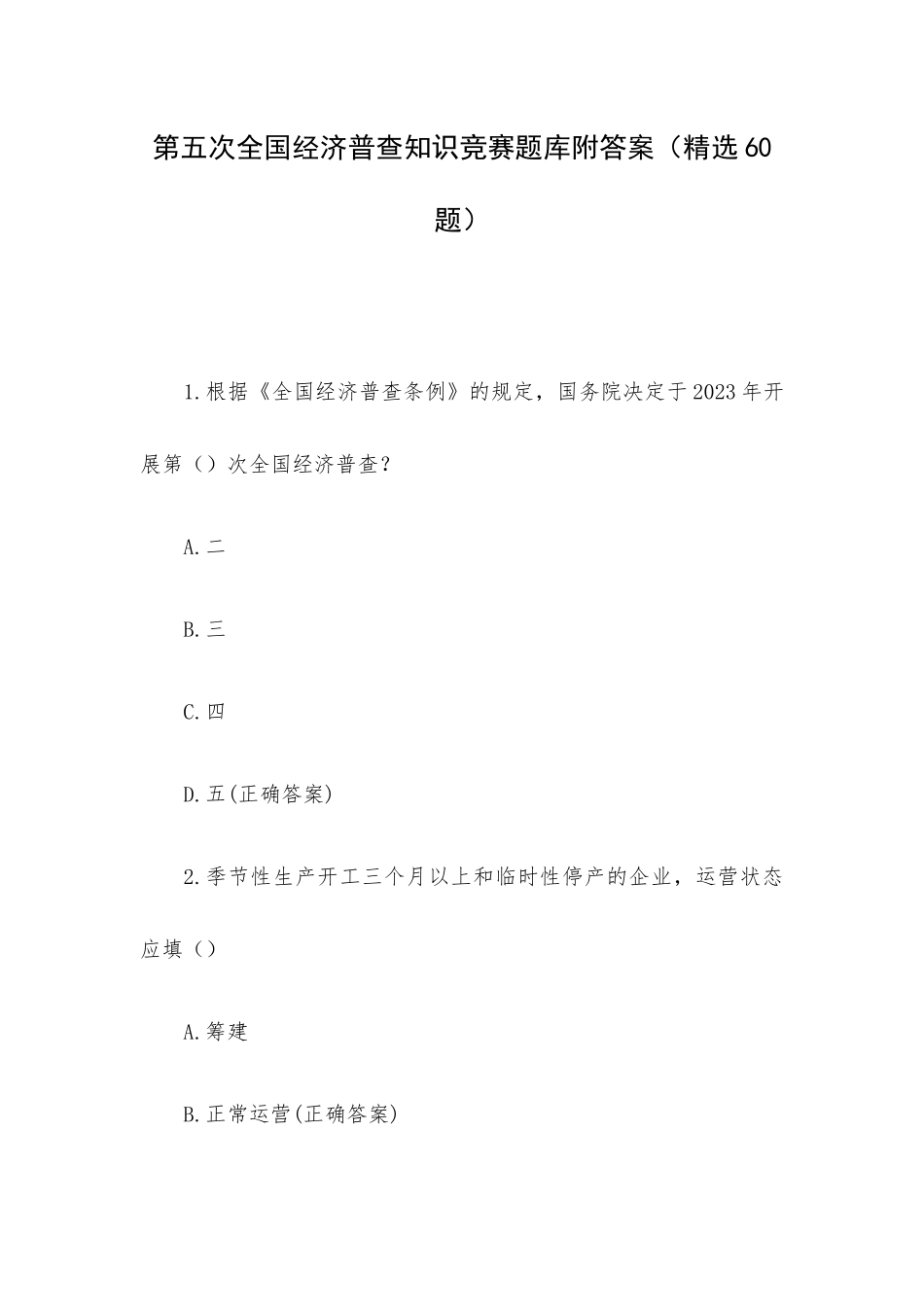 第五次全国经济普查知识竞赛题库附答案（精选60题）.docx_第1页