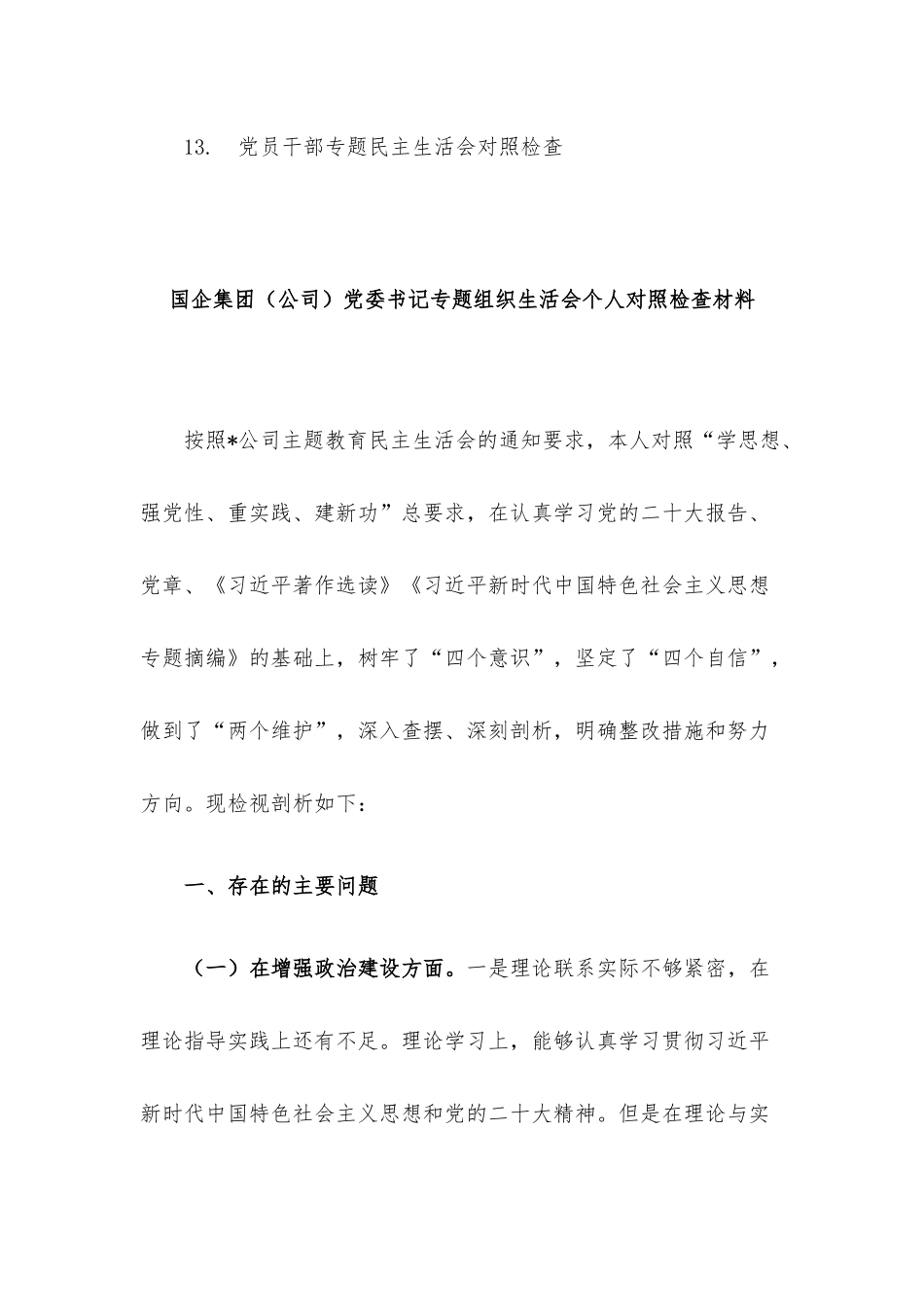 2023年专题民主生活会对照检查材料13篇.docx_第2页
