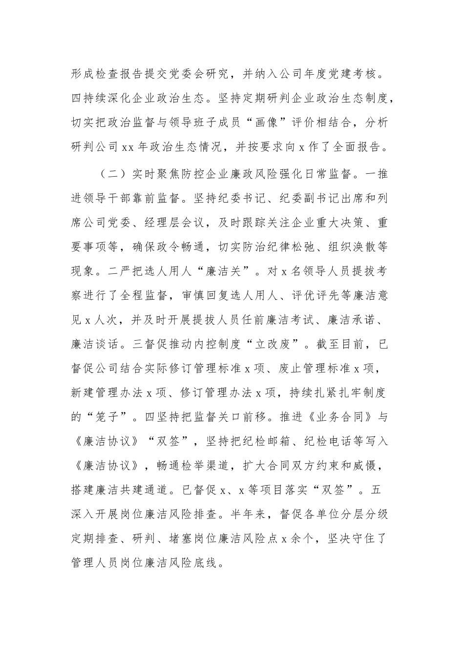 2023年公司纪委上半年纪检工作情况报告范文.docx_第2页