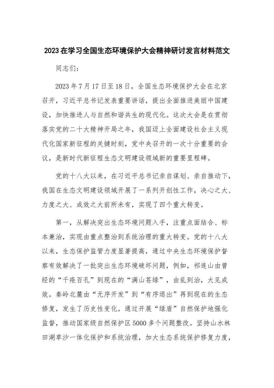 2023在学习全国生态环境保护大会精神研讨发言材料范文.docx_第1页