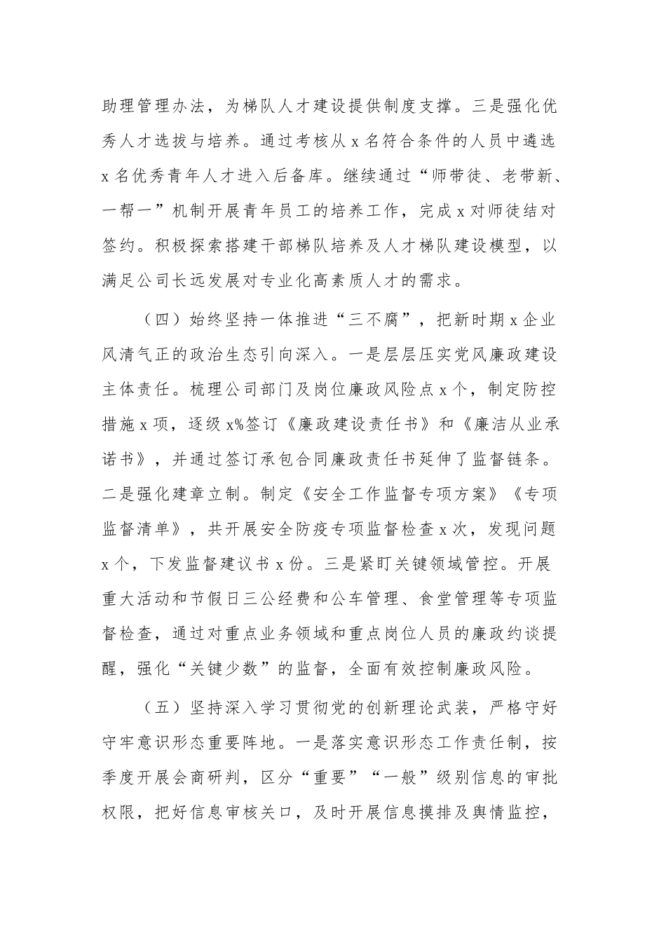 2023年国企党委书记上半年履行全面从严治党主体责任工作情况报告范文.docx_第3页