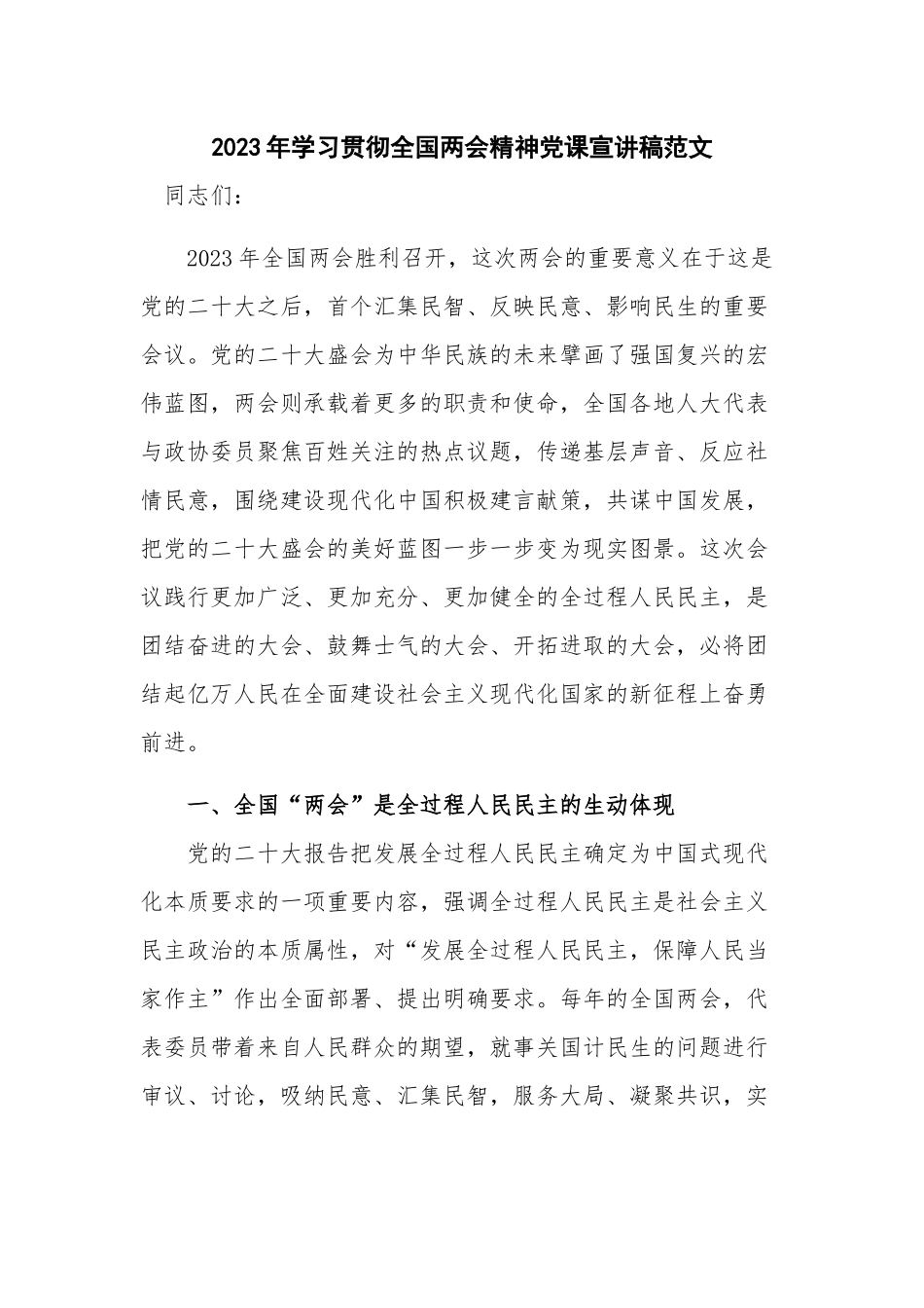 2023年学习贯彻全国两会精神党课宣讲稿范文.docx_第1页