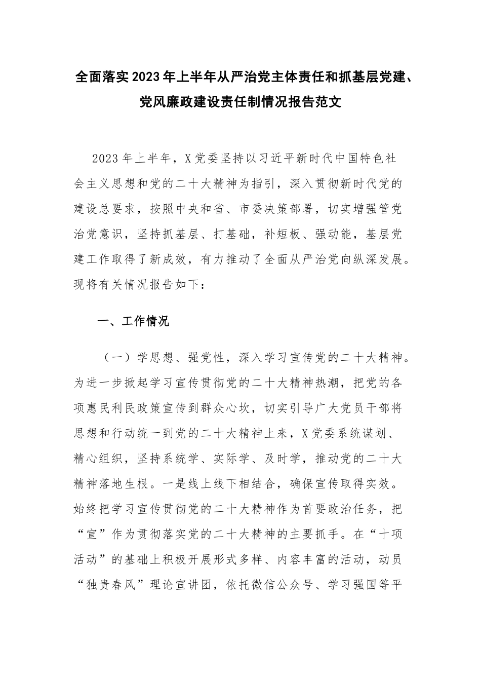 全面落实2023年上半年从严治党主体责任和抓基层党建、党风廉政建设责任制情况报告范文.docx_第1页