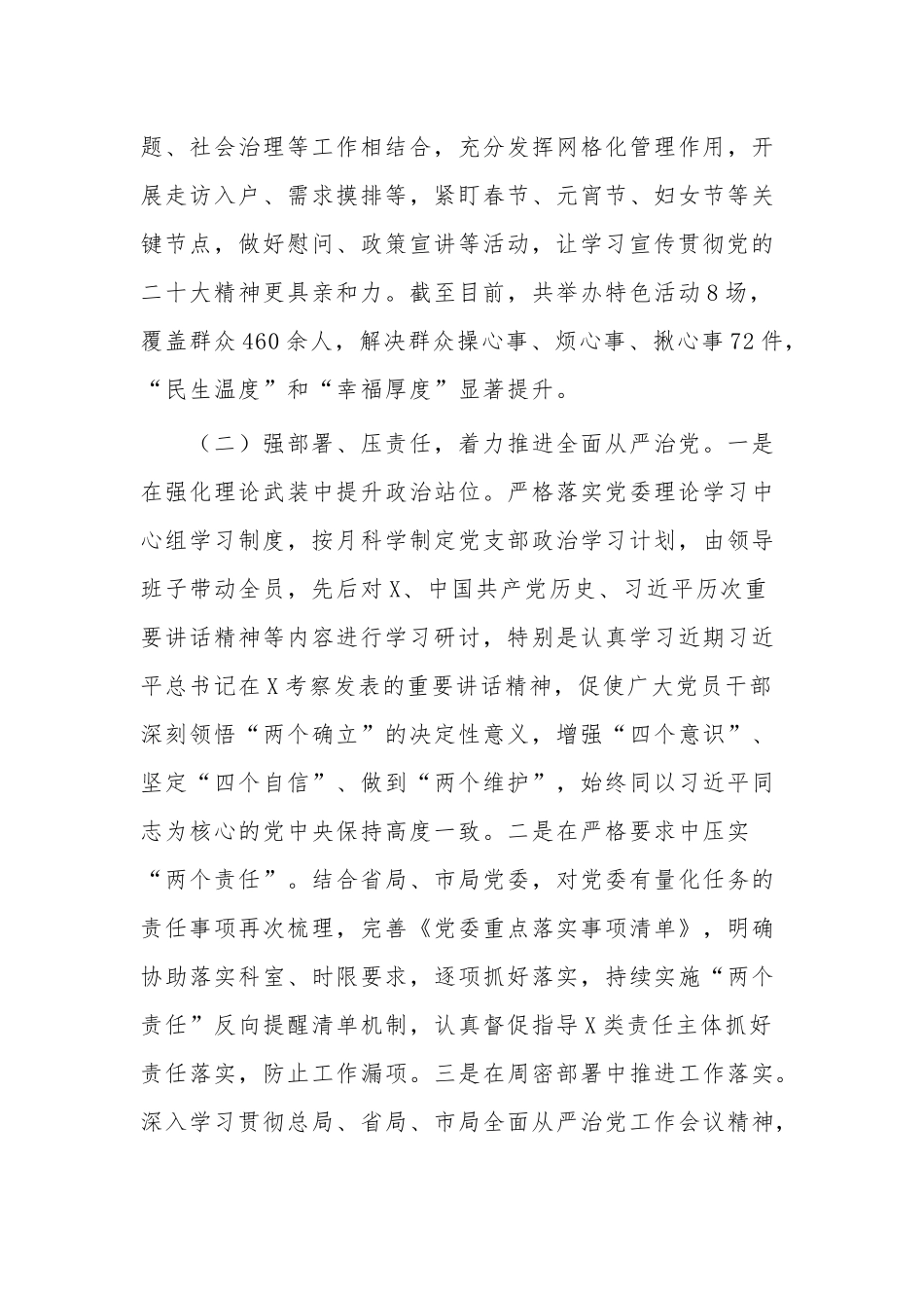 全面落实2023年上半年从严治党主体责任和抓基层党建、党风廉政建设责任制情况报告范文.docx_第3页