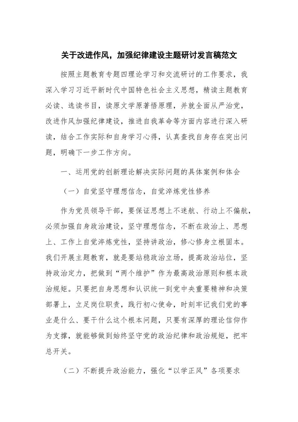 关于改进作风加强纪律建设主题研讨发言稿范文.docx_第1页