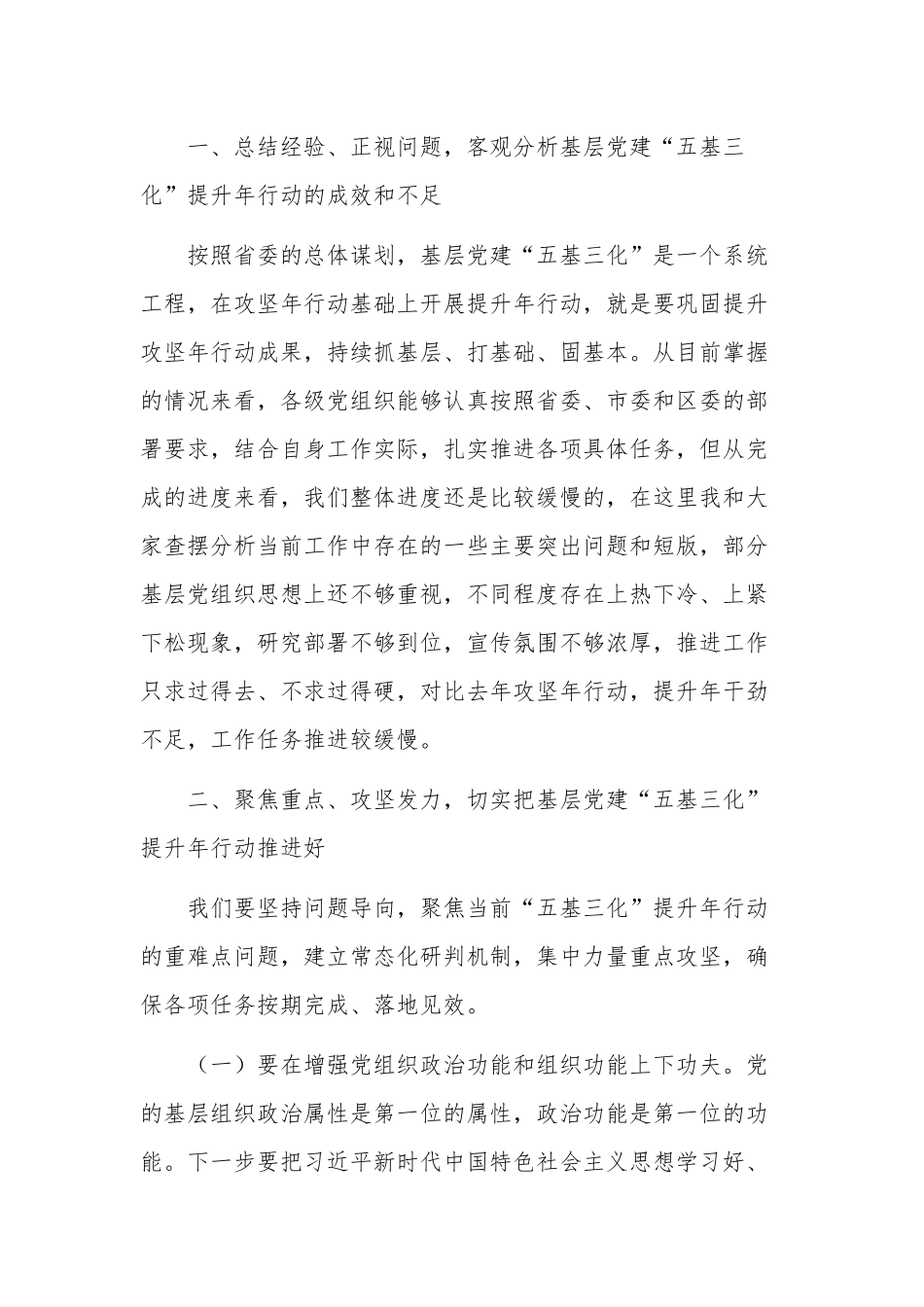 关于在2023年基层党建“五基三化”提升年行动调度会上的讲话稿范文.docx_第2页