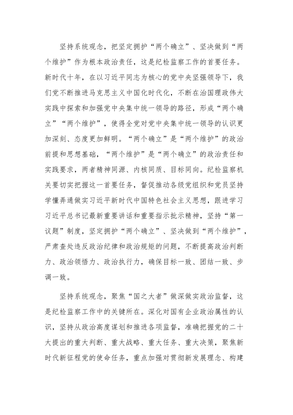 推动国有企业纪检监察工作高质量发展专题党课讲稿2篇范文.docx_第2页