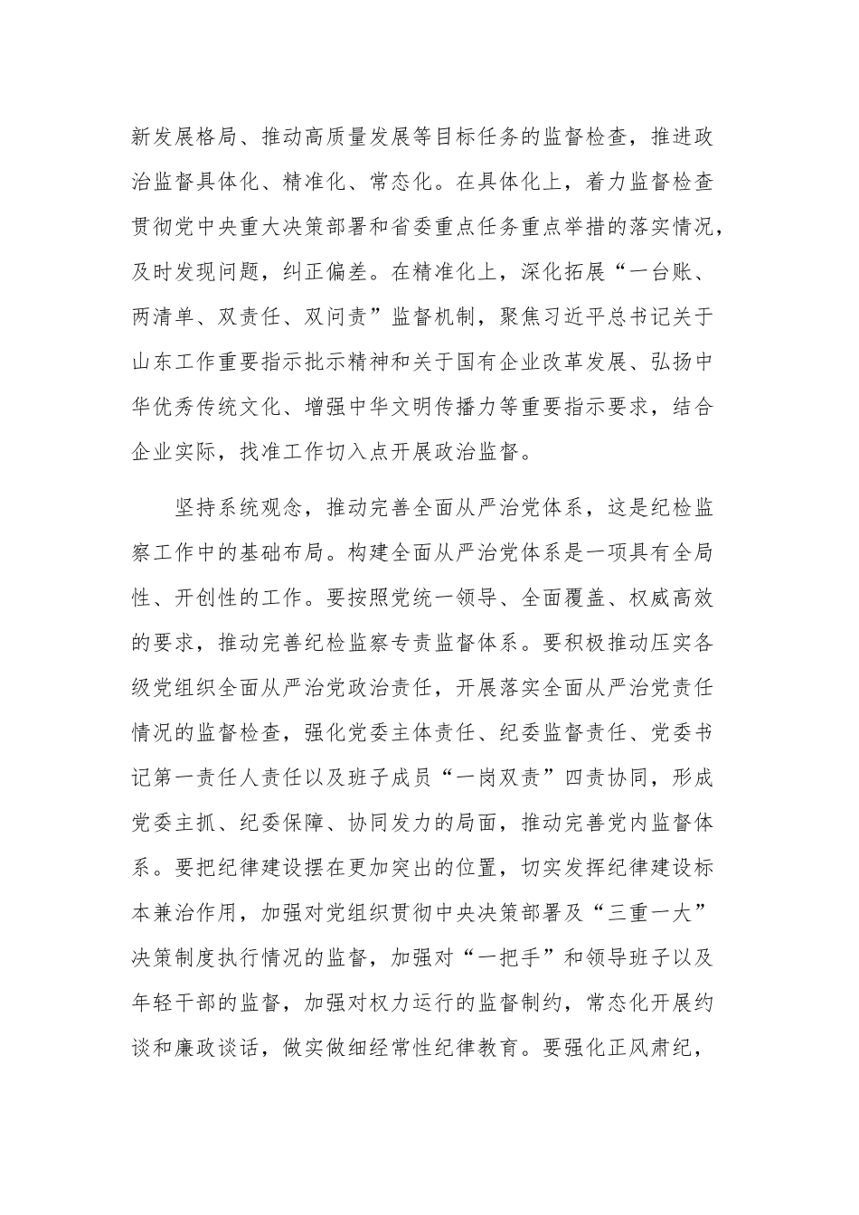 推动国有企业纪检监察工作高质量发展专题党课讲稿2篇范文.docx_第3页