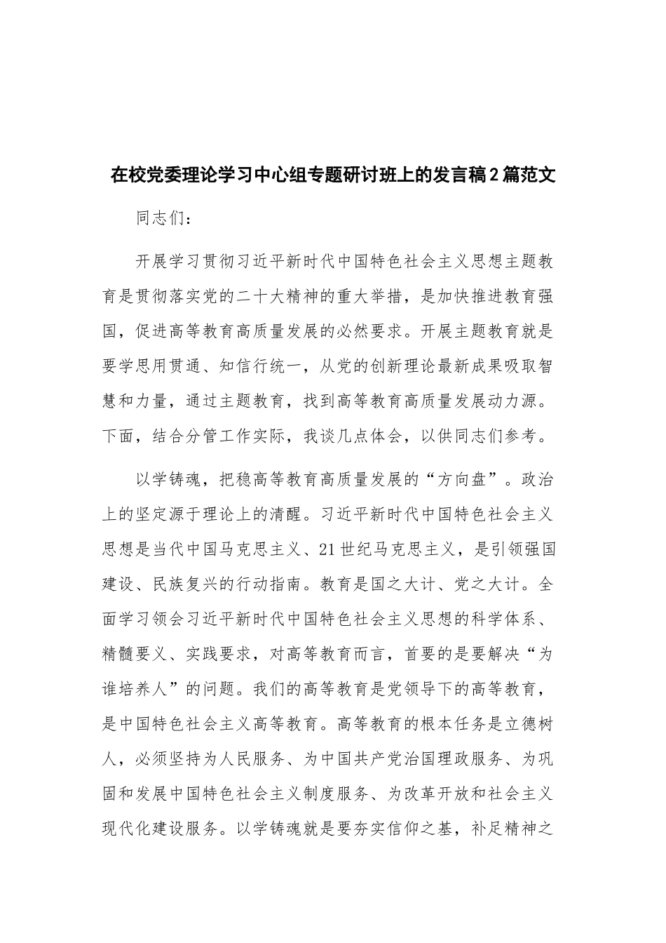 在校党委理论学习中心组专题研讨班上的发言稿2篇范文.docx_第1页