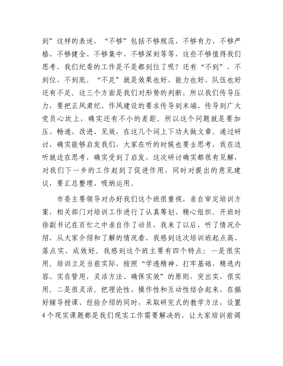 纪委书记在纪检监察干部培训班上的总结讲话.docx_第2页