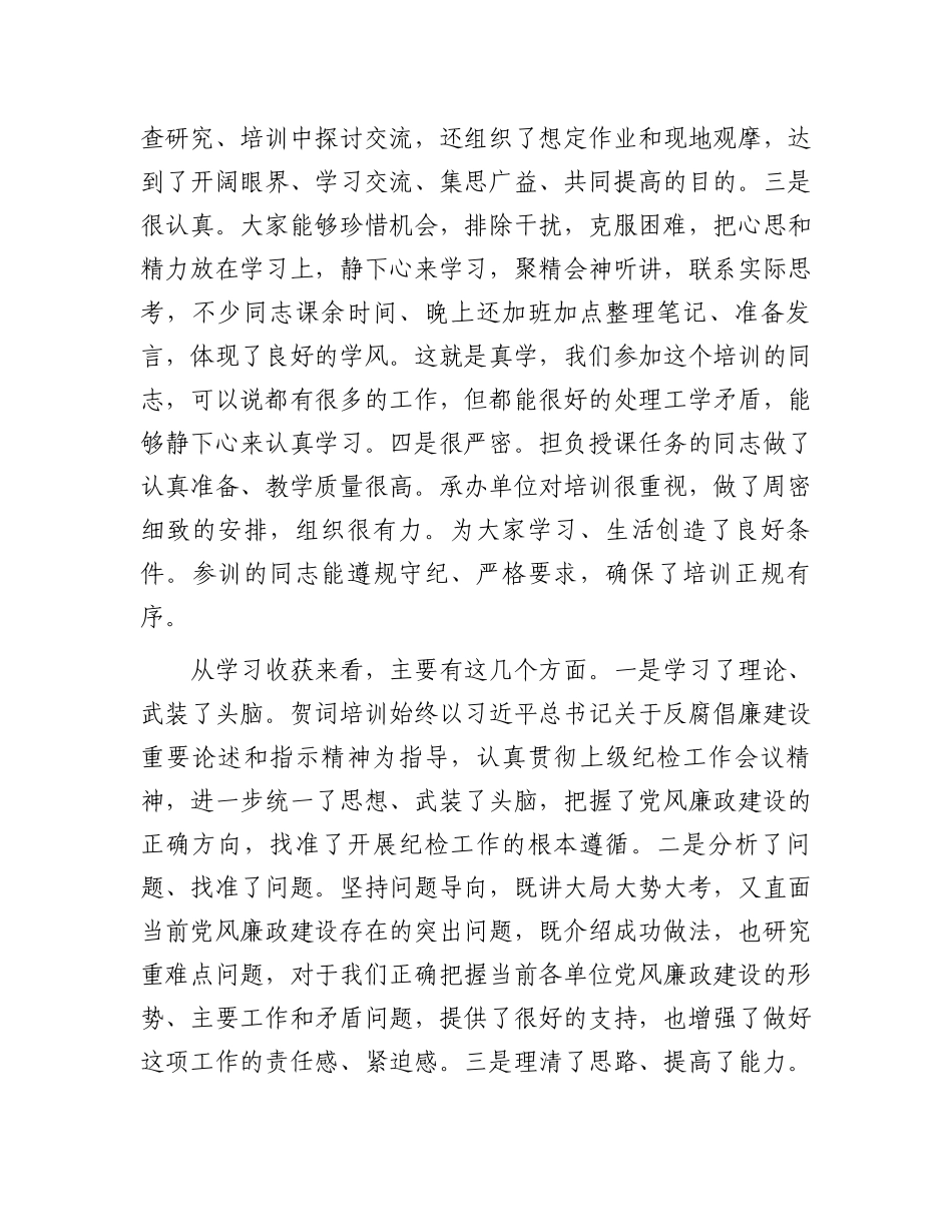 纪委书记在纪检监察干部培训班上的总结讲话.docx_第3页