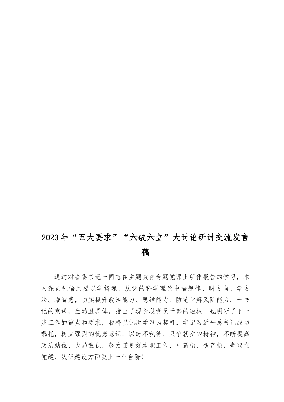 （8篇范文）2023关于开展“五大”要求、“六破六立”大学习大讨论的交流发言材料.docx_第3页