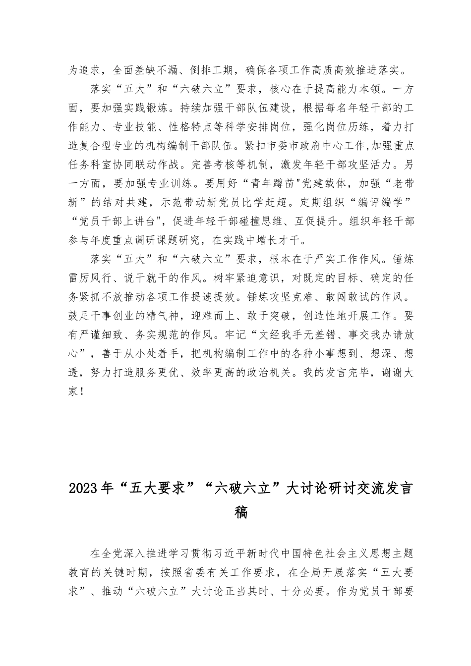 （8篇）2023年“五大”要求和“六破六立”大学习大讨论学习研讨发言材料.docx_第2页
