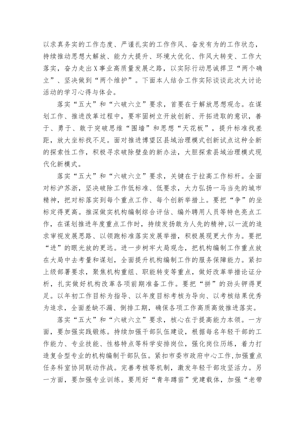 （8篇）2023年“五大”要求和“六破六立”大学习大讨论学习研讨发言材料.docx_第3页