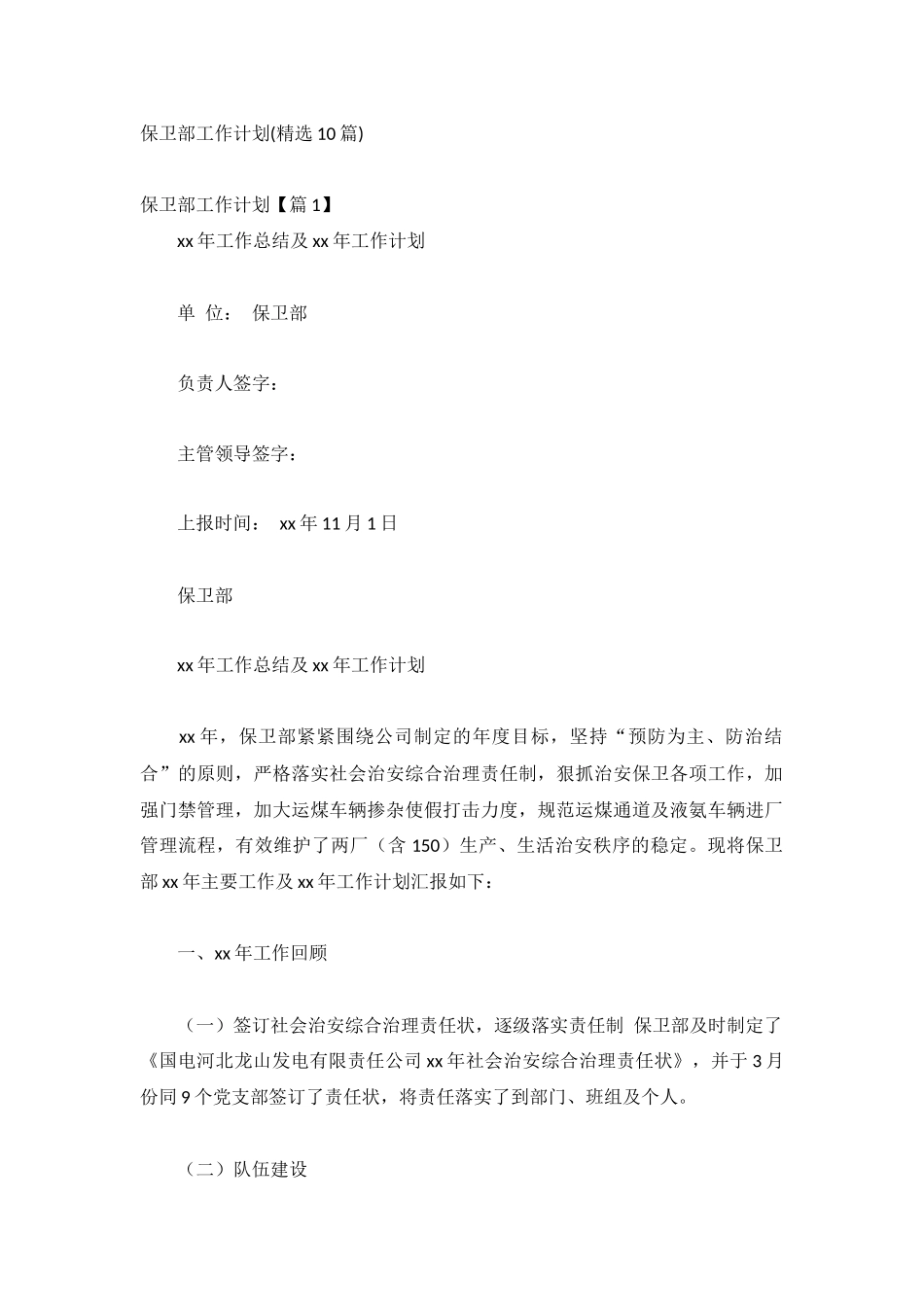 保卫部工作计划(精选10篇).docx_第1页