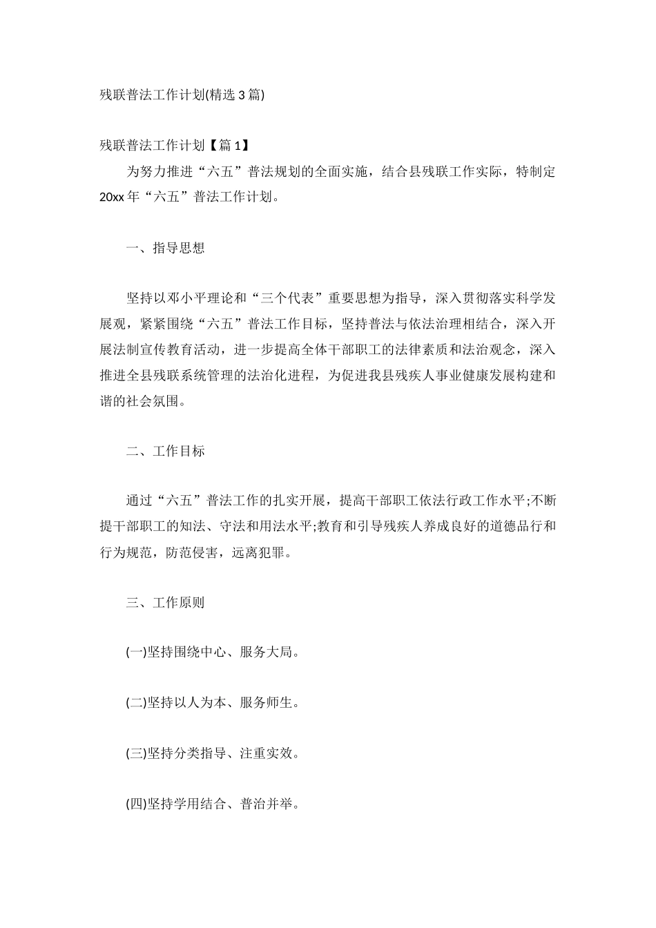 残联普法工作计划(精选3篇).docx_第1页