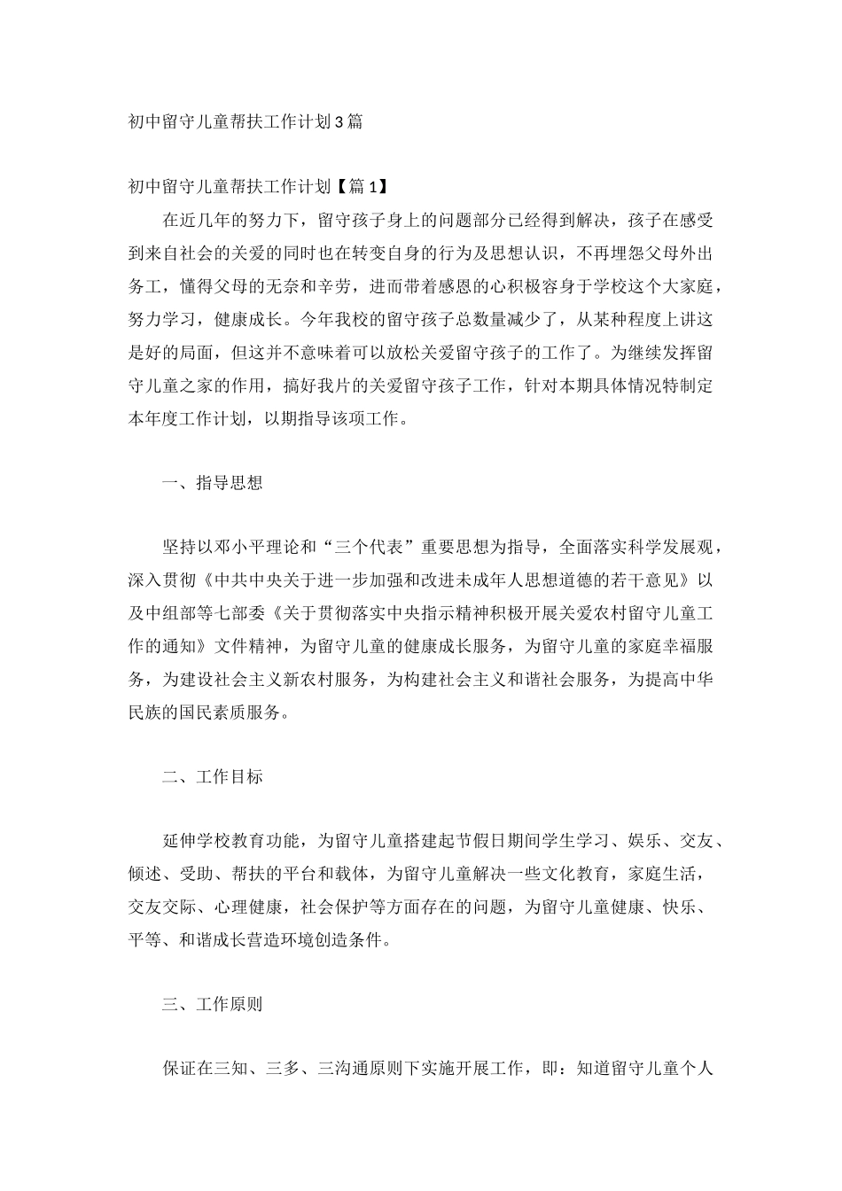 初中留守儿童帮扶工作计划3篇.docx_第1页