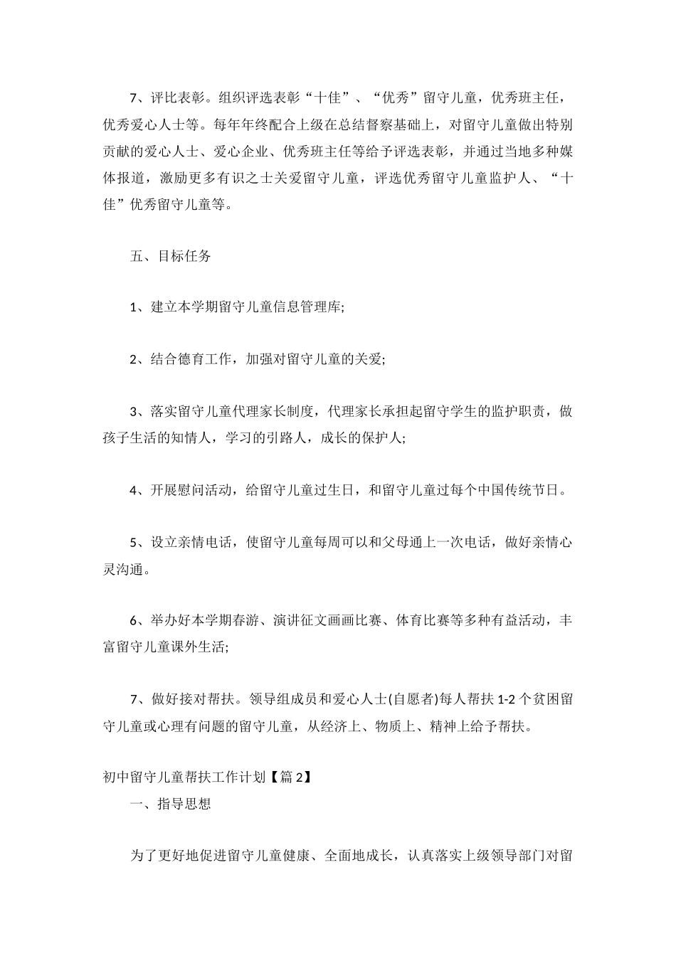 初中留守儿童帮扶工作计划3篇.docx_第3页