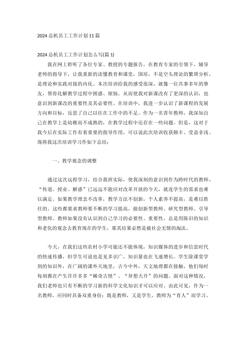 2024总机员工工作计划11篇.docx_第1页