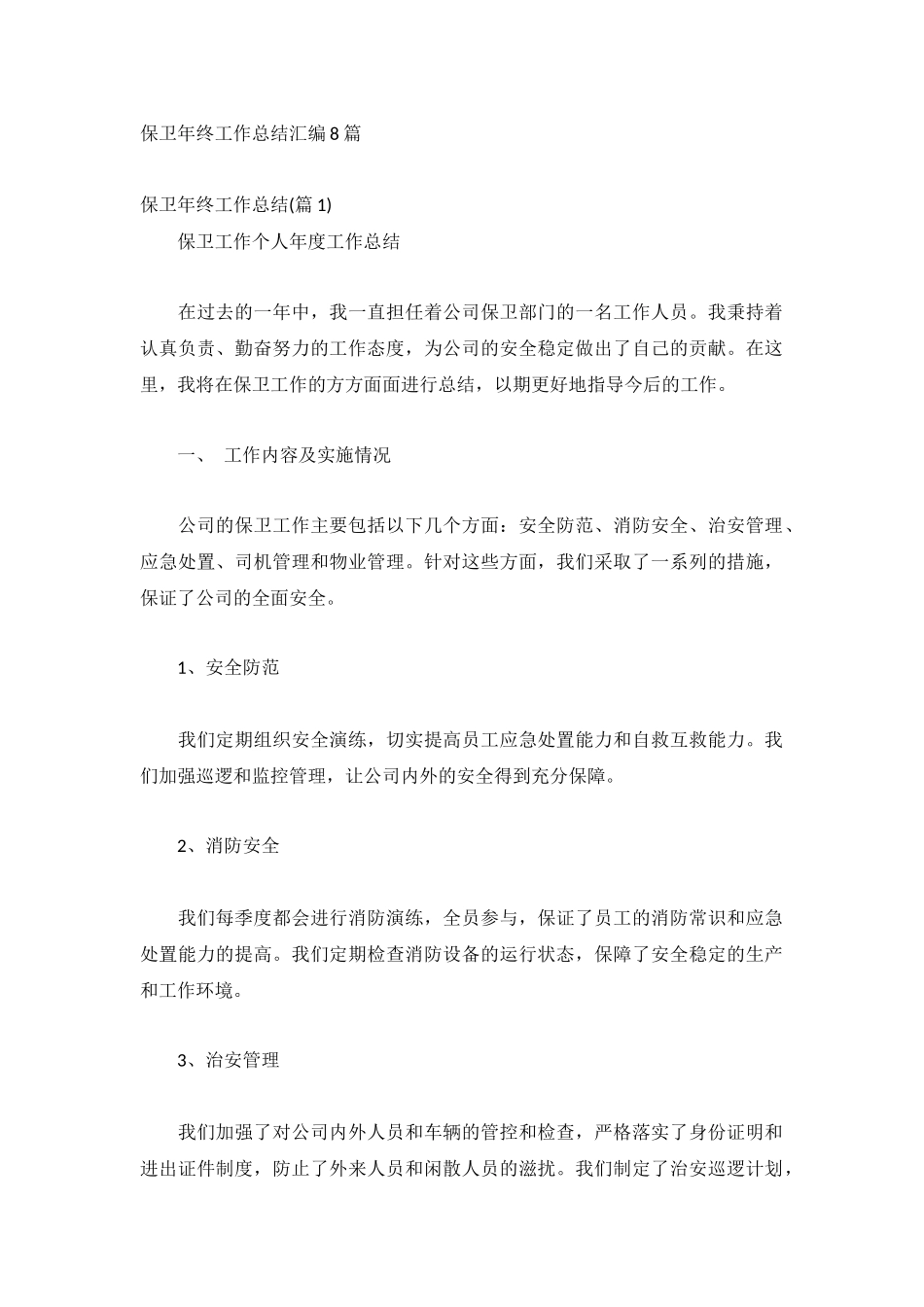 保卫年终工作总结汇编8篇.docx_第1页
