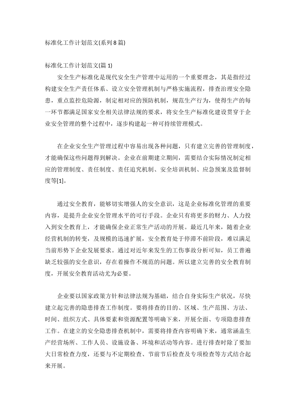 标准化工作计划范文(系列8篇).docx_第1页