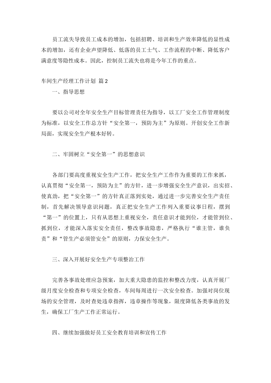 车间生产经理工作计划精选6篇.docx_第3页