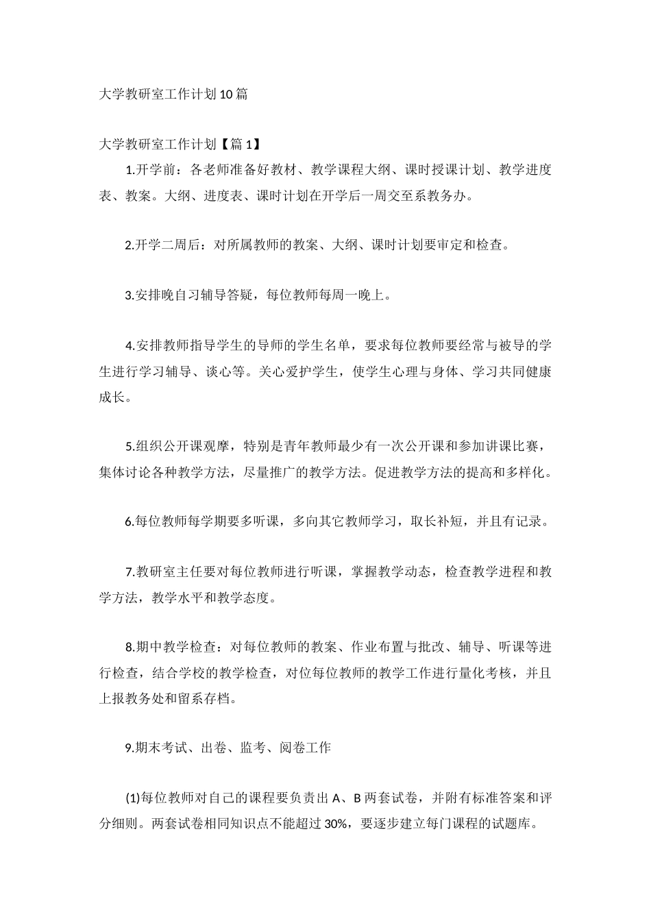 大学教研室工作计划10篇.docx_第1页
