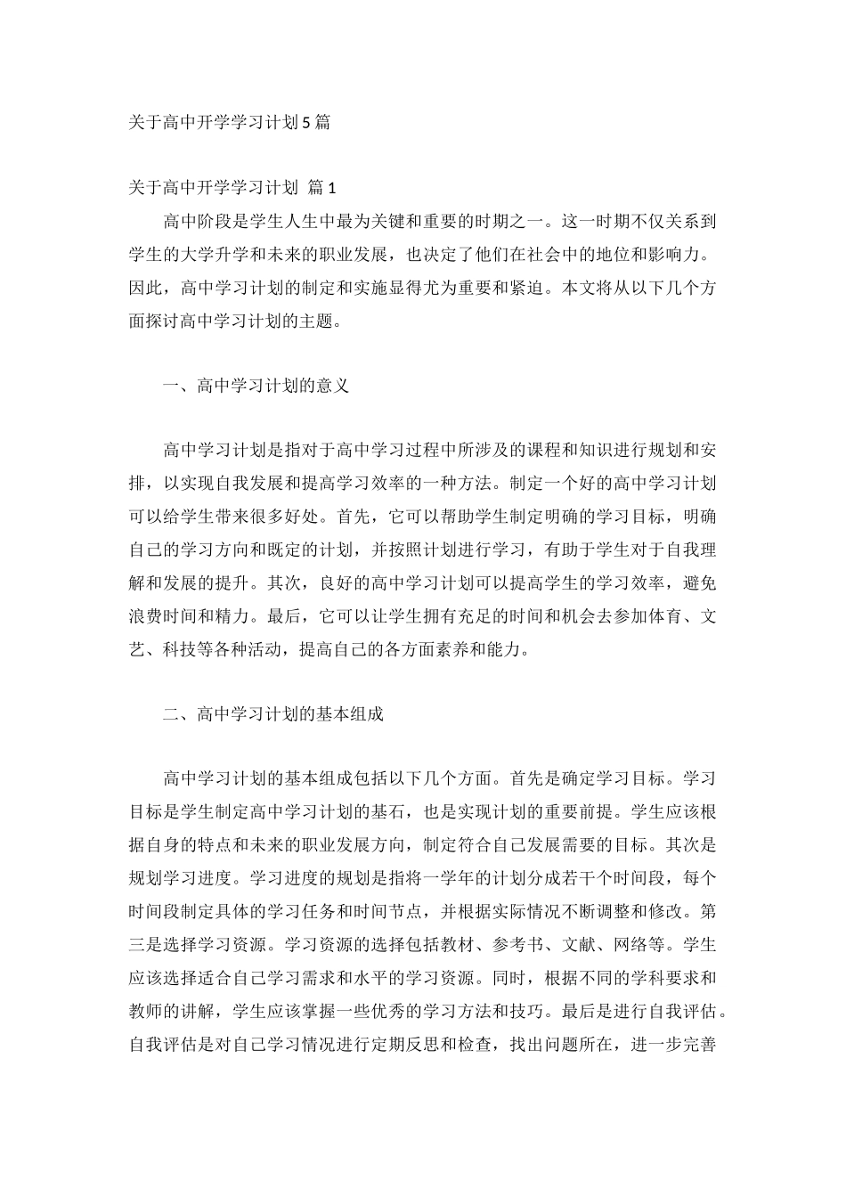 关于高中开学学习计划5篇.docx_第1页